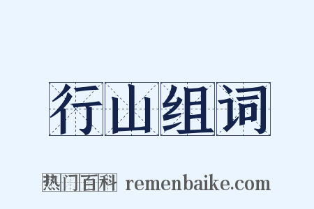 行山组词是什么意思的图片